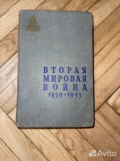 Вторая Мировая война 1939-1945гг