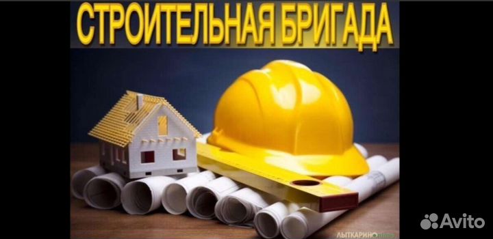 Бригада строителей