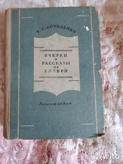 Старое издание В.Короленко