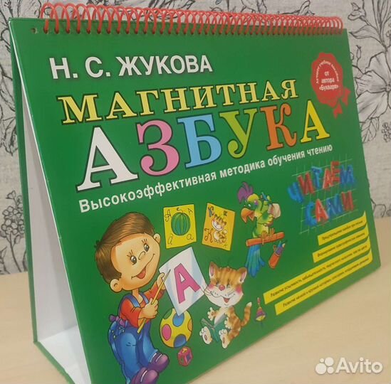 Магнитная азбука, Жукова Н.С