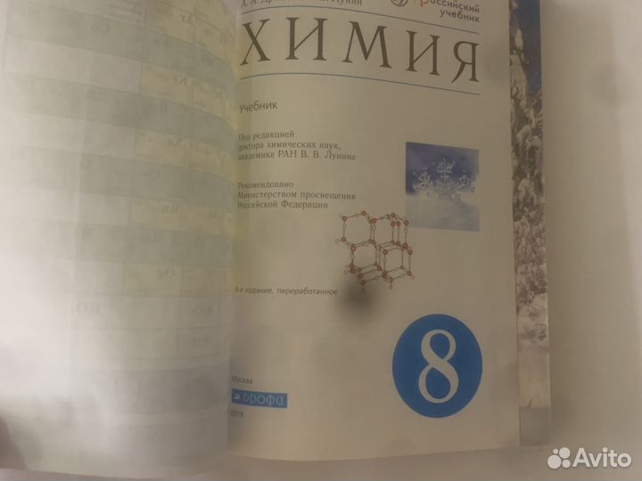 Учебник по химии 8 класс Еремин 2019