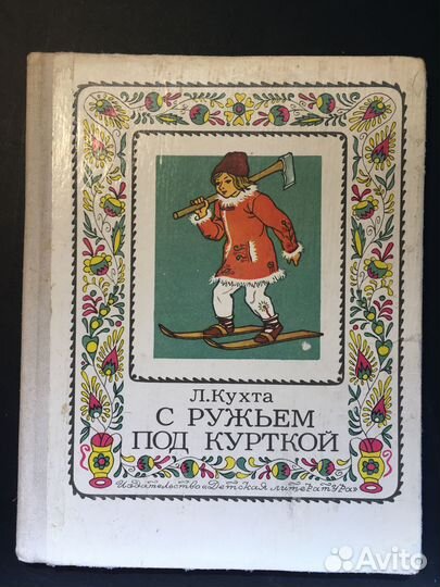 С ружьем под курткой, Кухта, 1977