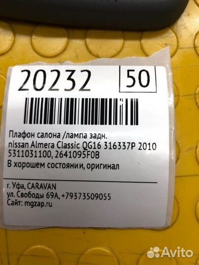 Подсветка салона, плафон задняя Nissan Almera