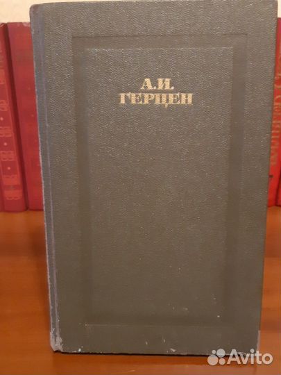 Герцен А.И. Собрание сочинений в 4 томах