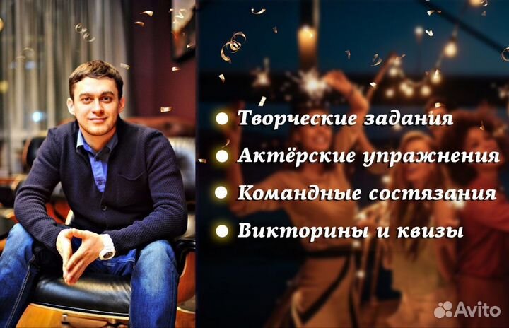 Ведущий на банкет, аниматор, свадьбы, корпоративы