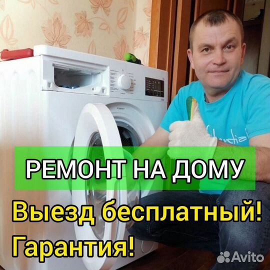 Ремонт стиральных машин на дому