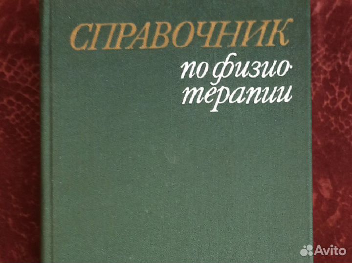 Справочник по физиотерапии