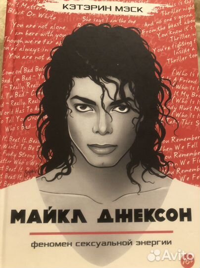 Книга Майкл Джексон феномен сексуальной энергии