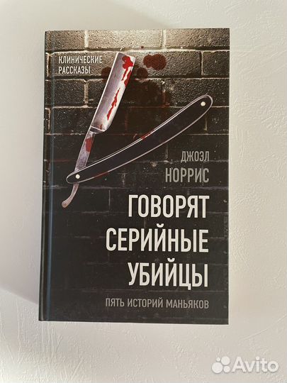 Джоэл Норрис «Говорят серийные убийцы»