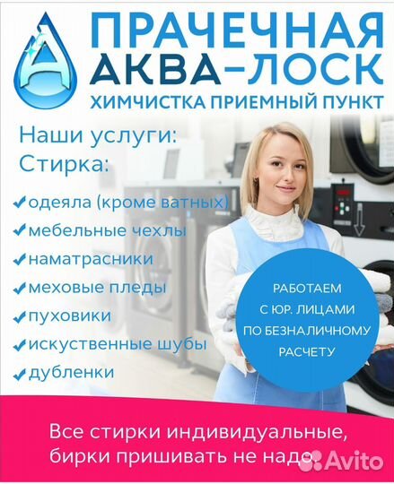 Прачечная,химчистка,стирка