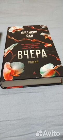 Вчера(роман) -Фелисия Йап