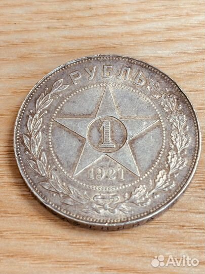 1 рубль 1921 г