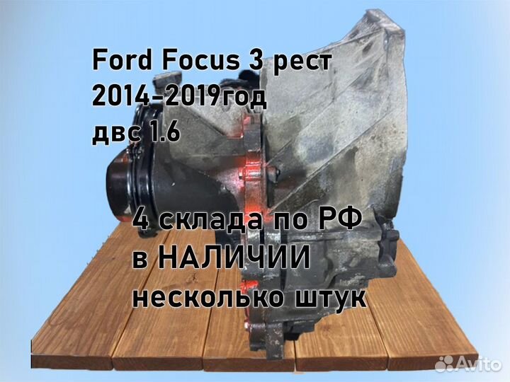 МКПП Ford Focus 3 дорестайл (2010-2015)