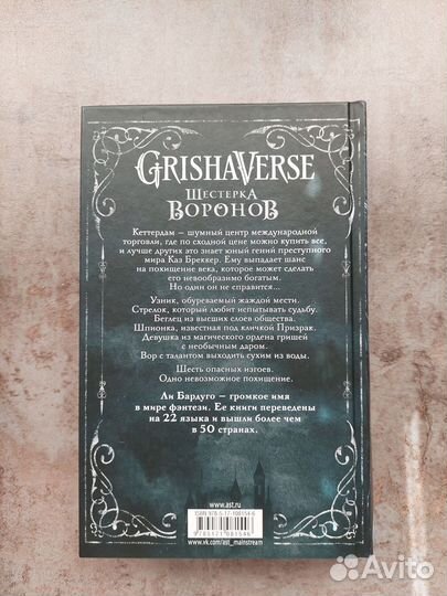 Шестёрка воронов. Ли Бардуго