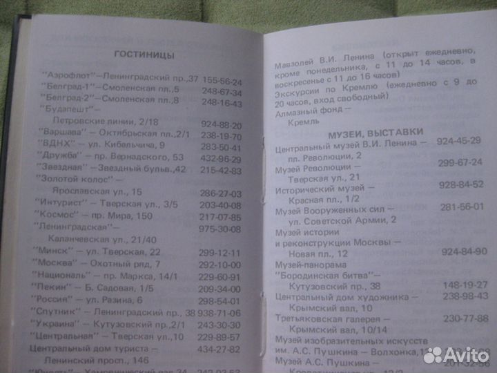 Записная телефонная книжка СССР