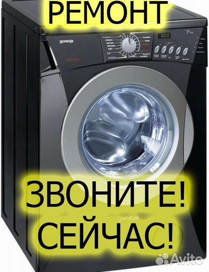 Ремонт стиральных машин