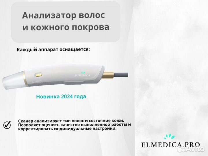 Диодный лазер для эпиляции ElMedica Max’Plus 2024