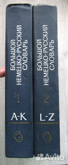 Большой немецко-русский словарь в 2х томах