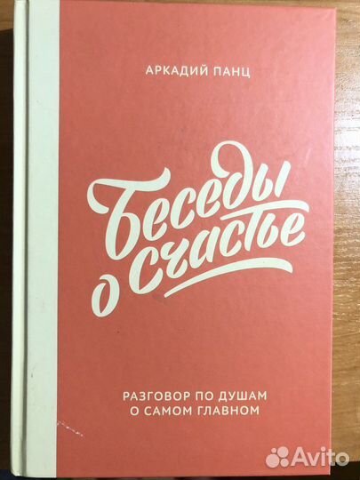 Беседы о счастье. Аркадий Панц
