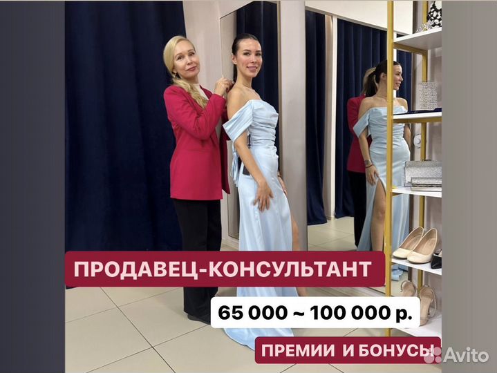 Продавец-консультант в салон проката платьев