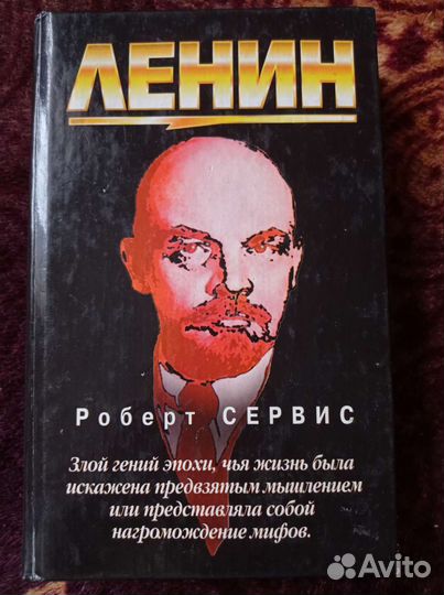 Ленин. Роберт Сервис