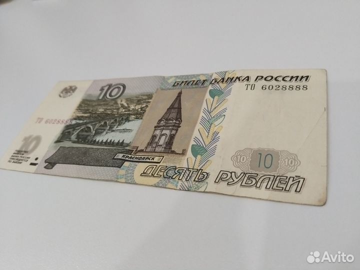 Десятирублёвая купюра