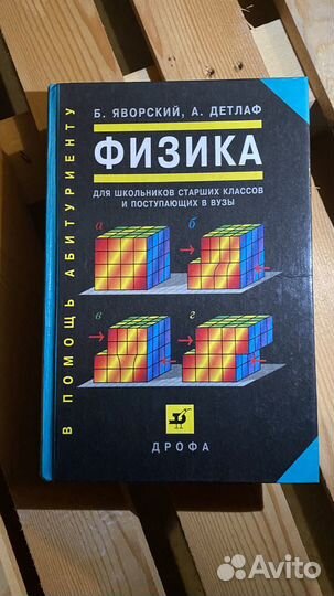 Детлаф А.А., Яворский Б.М. Физика