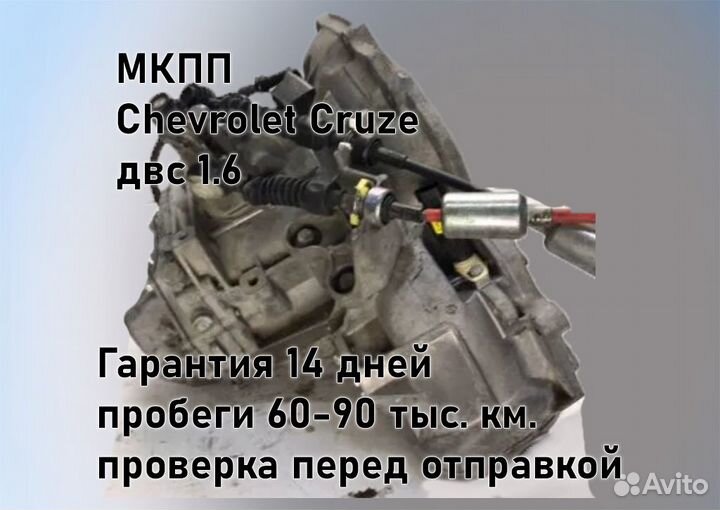 МКПП Chevrolet Cruze 1.6