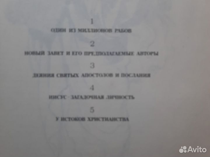 Библейские сказания, СССР, 1990