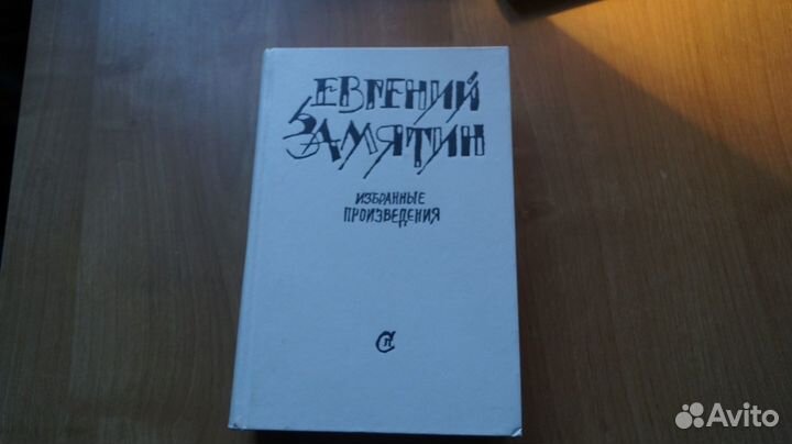 1059 Е.Замятин избранные произведения. повести. ра