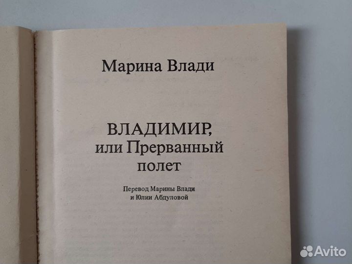 Марина Влади. Владимир или прерванный полёт