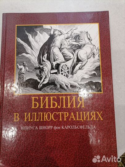 Библия в илюстрациях