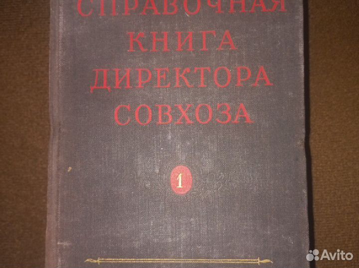 Справочник директора совхоза