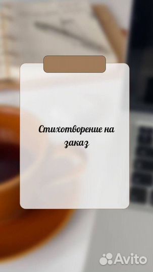Стихи на заказ
