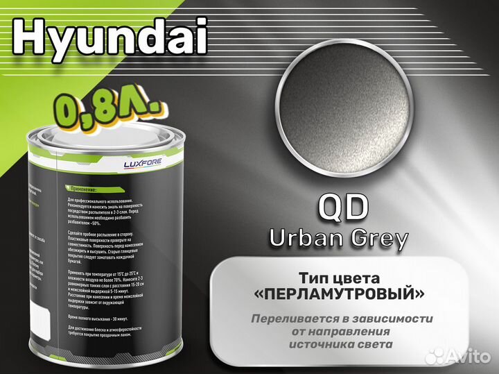 Краска Luxfore 0,8л. (Hyundai QD Urban Grey)