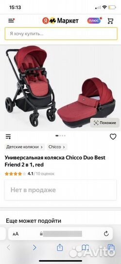 Коляска Италия Chicco duo best friend 2в1