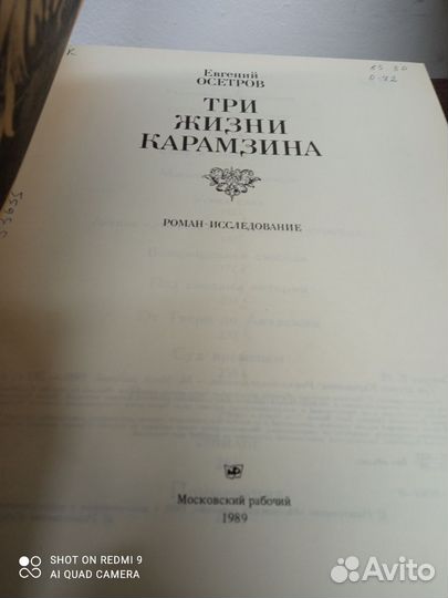 Е. Осетров. Три жизни Карамзина