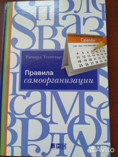 Правила самоорганизации. Ричард Темплар