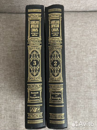 Брокгауз и ефрон