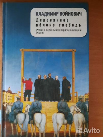 Войнович Владимир. Автопортрет. Роман моей жизни