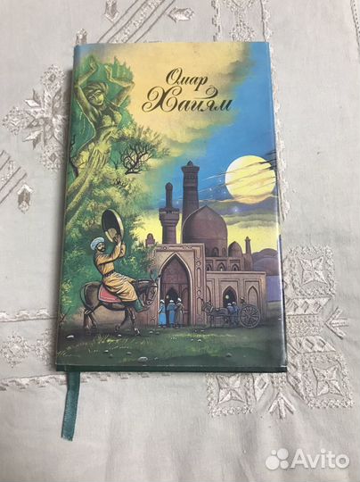 Омар Хайям. Рубайят