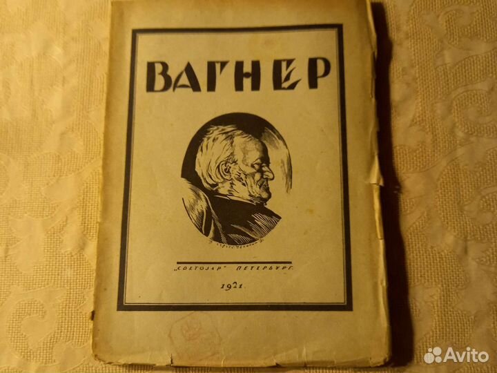 Туннель вагнер читать полностью. Вагнер книга. Книга Вагнера «современная архитектура». Фото книги Вагнер тоннель