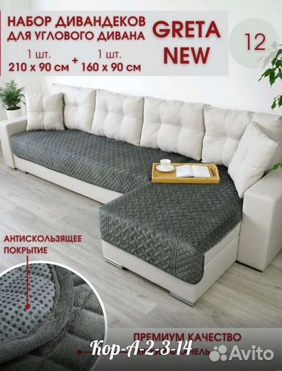 Набор для углового дивана, Дивандек