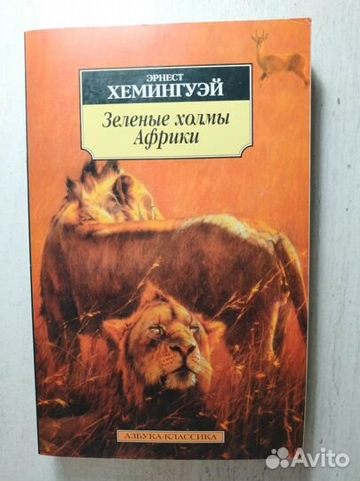Зеленые холмы Африки - Хемингуэй Эрнест