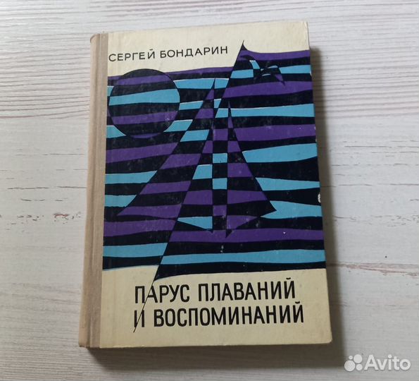 Книга Сергей Бондарин. Парус плаваний и воспоминан