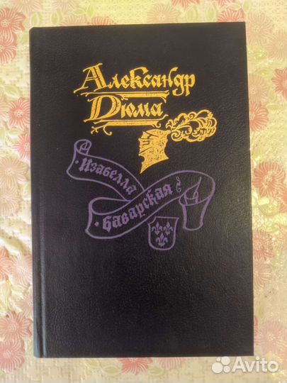Александр Дюма Изабелла Баварская