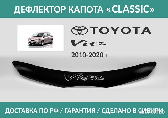 Дефлектор Toyota Vitz (XP130) 2010-2020