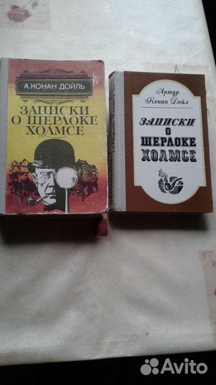 Артур Конан Дойль