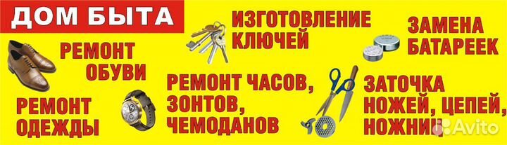 Ремонт обуви, изготовление ключей,растяжка обуви