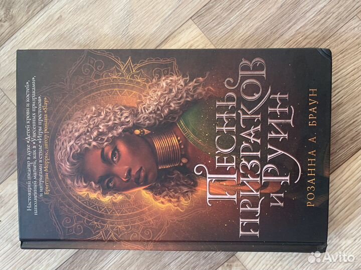 Розанна Браун Песнь призраков и руин